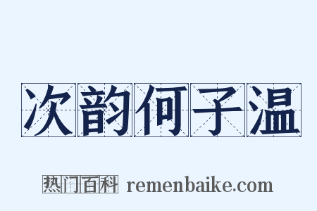 次韵何子温是什么意思的图片